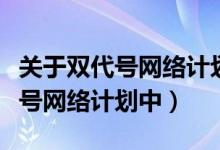 关于双代号网络计划的说法正确的是（在双代号网络计划中）