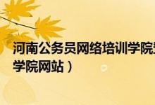 河南公务员网络培训学院登录入口（许昌市公务员网络培训学院网站）