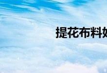 提花布料好吗（提花布）