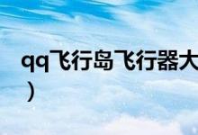 qq飞行岛飞行器大全(qq飞行岛为什么倒闭)
