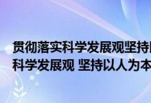 贯彻落实科学发展观坚持以人为本要做到哪几点（贯彻落实科学发展观 坚持以人为本 要做到( )）