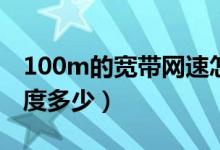 100m的宽带网速怎么样（200M宽带下载速度多少）