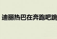 迪丽热巴在奔跑吧跳舞（蹦跑吧兄迪丽热巴）