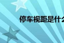 停车视距是什么意思（停车视距）