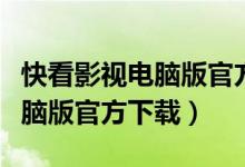 快看影视电脑版官方下载苹果版（快看影视电脑版官方下载）