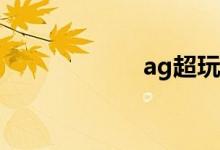 ag超玩会队员介绍