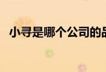 小寻是哪个公司的品牌(小寻是小米的吗)