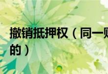 撤销抵押权（同一财产向两个以上债权人抵押的）