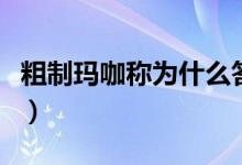 粗制玛咖称为什么答案是（粗制玛咖称为什么）