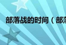部落战的时间（部落战事世界任务在哪交）