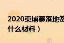 2020柬埔寨落地签规定（柬埔寨落地签需要什么材料）