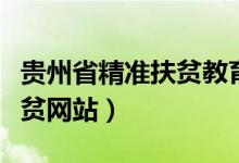 贵州省精准扶贫教育系统网站（贵州省精准扶贫网站）