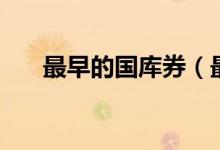 最早的国库券（最早国库券发行时间）