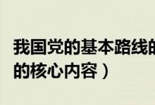 我国党的基本路线的核心内容(党的基本路线的核心内容)