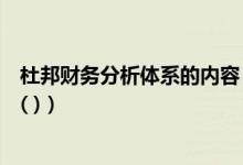 杜邦财务分析体系的内容（杜邦财务分析体系的核心指标是( )）
