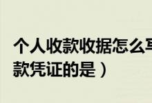 个人收款收据怎么写(下列经济业务应银行收款凭证的是)