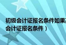 初级会计证报名条件如果高中毕业证找不到了可以吗（初级会计证报名条件）