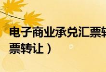 电子商业承兑汇票转让流程（电子商业承兑汇票转让）