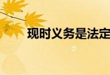 现时义务是法定义务吗（现时义务）