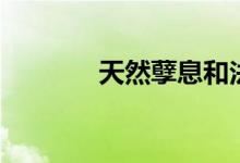天然孽息和法定孽息（孽息）