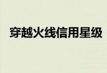 穿越火线信用星级（怎么提高cf信用星级）