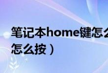 笔记本home键怎么按出来（笔记本home键怎么按）