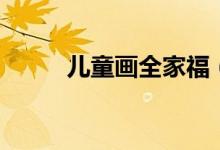 儿童画全家福（我的一家儿童画）