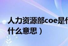 人力资源部coe是什么意思（人力资源coe是什么意思）