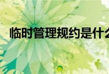 临时管理规约是什么意思（临时管理规约）