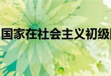 国家在社会主义初级阶段的基本经济制度是( )