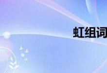 虹组词(鸿组词)