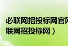 必联网招投标网官网嘉芯半导体中标公告（必联网招投标网）