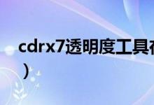 cdrx7透明度工具在哪里（cdr透明度工具在）