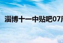 淄博十一中贴吧07周倩（淄博十一中贴吧）