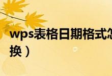 wps表格日期格式怎么转换（日期格式怎么转换）