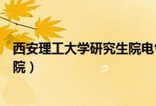 西安理工大学研究生院电气工程学院（西安理工大学研究生院）