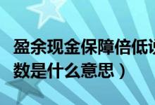 盈余现金保障倍低说明什么（盈余现金保障倍数是什么意思）