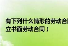 有下列什么情形的劳动合同终止（已建立劳动关系未同时订立书面劳动合同）