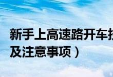 新手上高速路开车技巧（新手上高速开车技巧及注意事项）