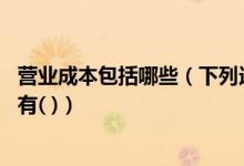 营业成本包括哪些（下列选项中 不影响营业利润的项目构成有( )）