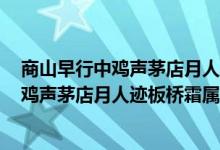 商山早行中鸡声茅店月人迹板桥霜抒发了作者怎样的感情（鸡声茅店月人迹板桥霜属于修辞学中的）
