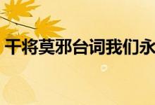 干将莫邪台词我们永不分离（干将莫邪台词）