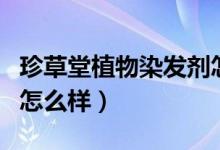 珍草堂植物染发剂怎么样使用（珍草堂染发剂怎么样）
