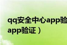 qq安全中心app验证在哪里（用qq安全中心app验证）