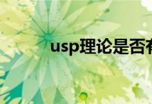 usp理论是否有弊端（usp理论）