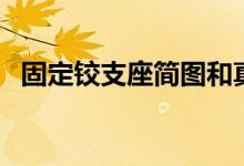 固定铰支座简图和真图（固定铰支座简图）