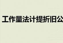 工作量法计提折旧公式（工作量法计提折旧）