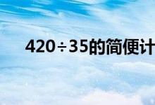 420÷35的简便计算方法是什么（420）