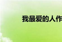 我最爱的人作文（我最爱的人）