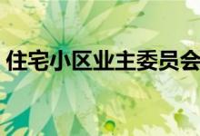 住宅小区业主委员会职责（业主委员会职责）